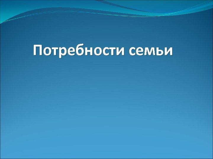 Потребности семьи 