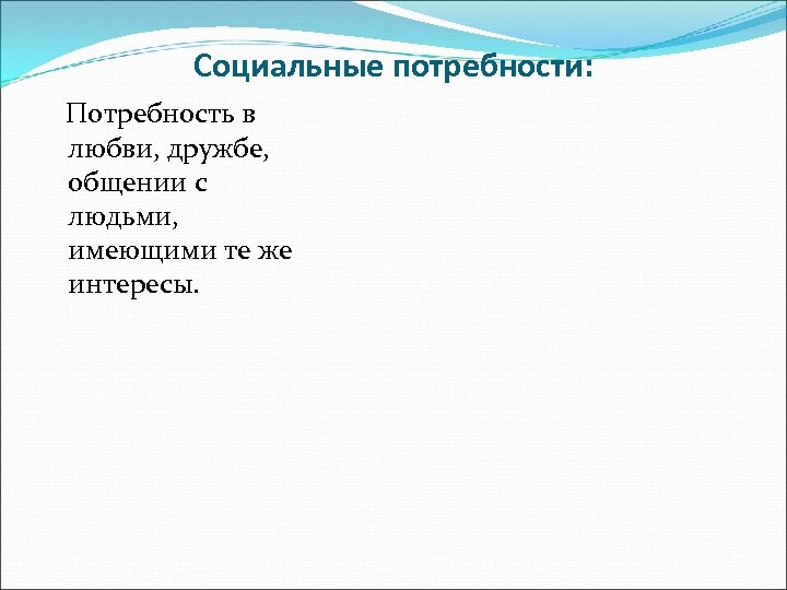 Социальные потребности: Потребность в любви, дружбе, общении с людьми, имеющими те же интересы. 