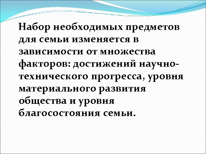  Набор необходимых предметов для семьи изменяется в зависимости от множества факторов: достижений научнотехнического