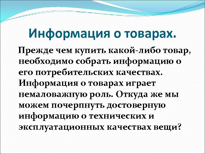 Информация о товарах. Прежде чем купить какой-либо товар, необходимо собрать информацию о его потребительских