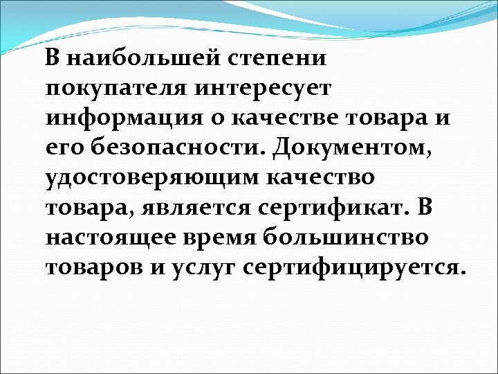  В наибольшей степени покупателя интересует информация о качестве товара и его безопасности. Документом,