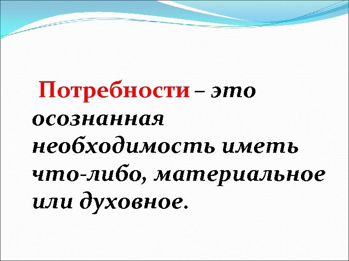 Осознаваемая потребность. Потребность это. Осознанная необходимость. Потребность это осознанная необходимость. Потребность и необходимость.