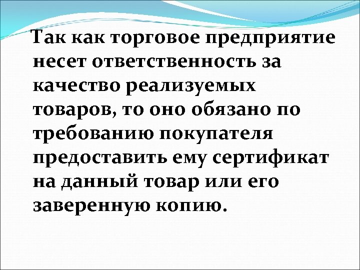  Так как торговое предприятие несет ответственность за качество реализуемых товаров, то оно обязано