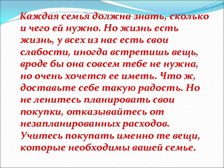  Каждая семья должна знать, сколько и чего ей нужно. Но жизнь есть жизнь,