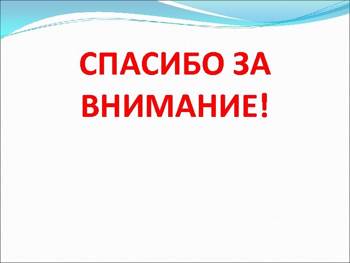 СПАСИБО ЗА ВНИМАНИЕ! 