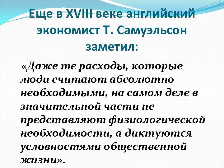 Еще в XVIII веке английский экономист Т. Самуэльсон заметил: «Даже те расходы, которые люди