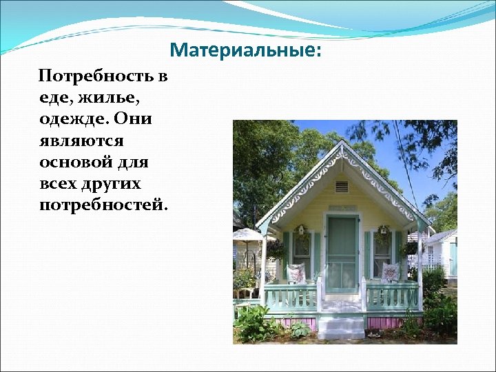 Материальные: Потребность в еде, жилье, одежде. Они являются основой для всех других потребностей. 