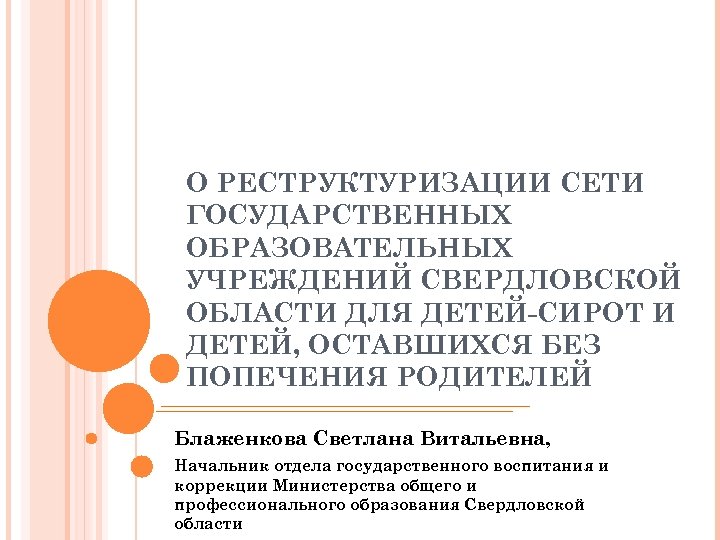 О РЕСТРУКТУРИЗАЦИИ СЕТИ ГОСУДАРСТВЕННЫХ ОБРАЗОВАТЕЛЬНЫХ УЧРЕЖДЕНИЙ СВЕРДЛОВСКОЙ ОБЛАСТИ ДЛЯ ДЕТЕЙ-СИРОТ И ДЕТЕЙ, ОСТАВШИХСЯ БЕЗ