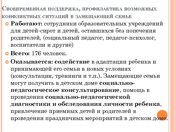 СВОЕВРЕМЕННАЯ ПОДДЕРЖКА, ПРОФИЛАКТИКА ВОЗМОЖНЫХ КОНФЛИКТНЫХ СИТУАЦИЙ В ЗАМЕЩАЮЩЕЙ СЕМЬЕ Работают: сотрудники образовательных учреждений для