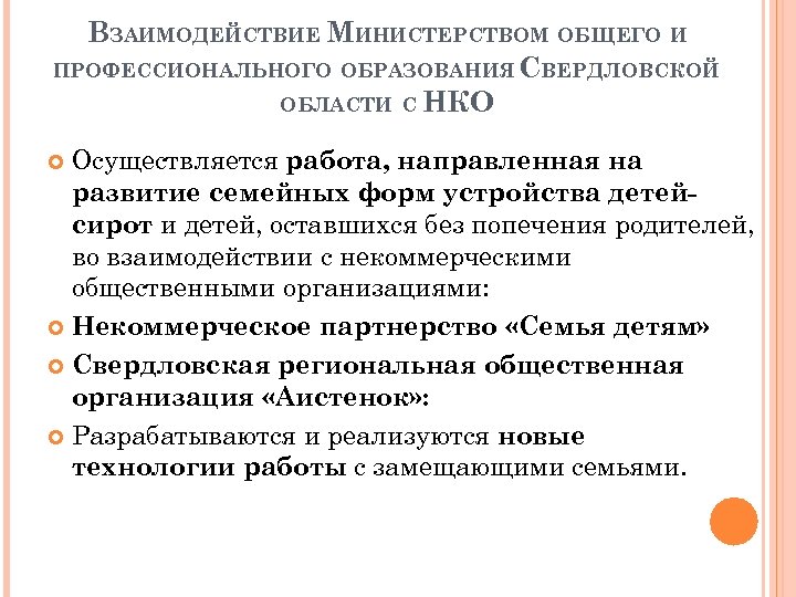 ВЗАИМОДЕЙСТВИЕ МИНИСТЕРСТВОМ ОБЩЕГО И ПРОФЕССИОНАЛЬНОГО ОБРАЗОВАНИЯ СВЕРДЛОВСКОЙ ОБЛАСТИ С НКО Осуществляется работа, направленная на