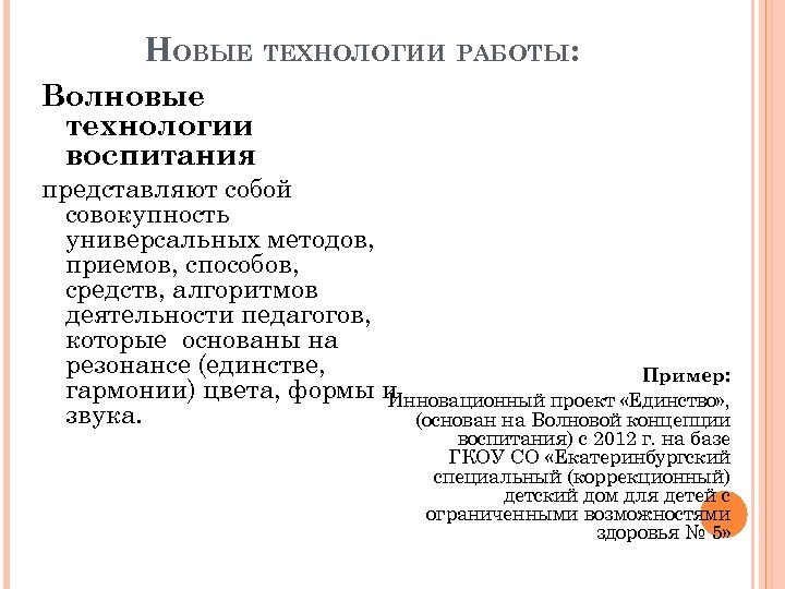 НОВЫЕ ТЕХНОЛОГИИ РАБОТЫ: Волновые технологии воспитания представляют собой совокупность универсальных методов, приемов, способов, средств,