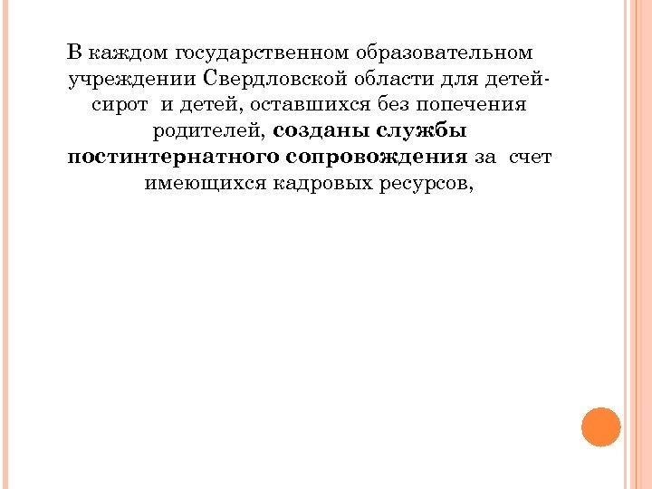 В каждом государственном образовательном учреждении Свердловской области для детейсирот и детей, оставшихся без попечения