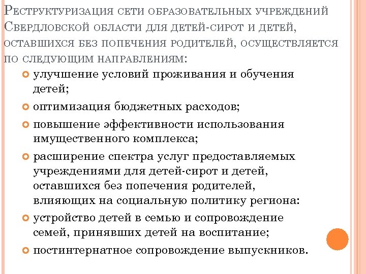 РЕСТРУКТУРИЗАЦИЯ СЕТИ ОБРАЗОВАТЕЛЬНЫХ УЧРЕЖДЕНИЙ СВЕРДЛОВСКОЙ ОБЛАСТИ ДЛЯ ДЕТЕЙ-СИРОТ И ДЕТЕЙ, ОСТАВШИХСЯ БЕЗ ПОПЕЧЕНИЯ РОДИТЕЛЕЙ,