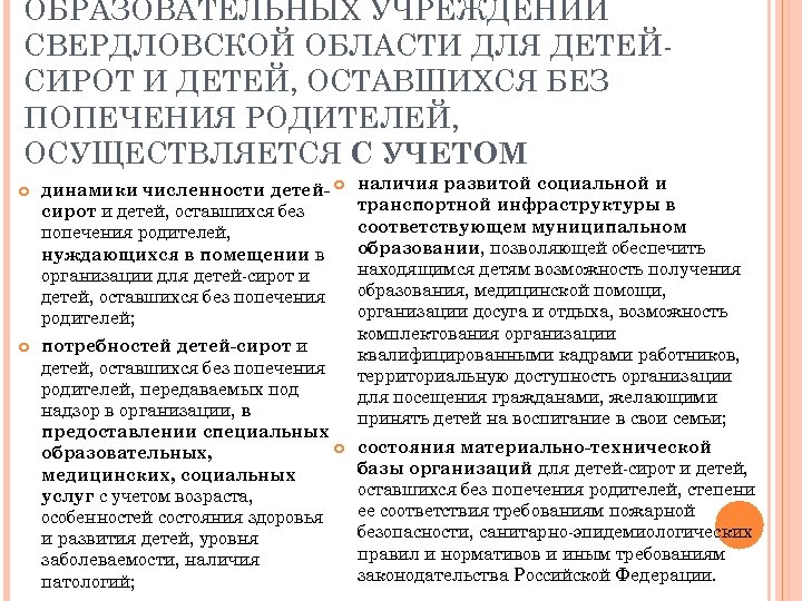 ОБРАЗОВАТЕЛЬНЫХ УЧРЕЖДЕНИЙ СВЕРДЛОВСКОЙ ОБЛАСТИ ДЛЯ ДЕТЕЙСИРОТ И ДЕТЕЙ, ОСТАВШИХСЯ БЕЗ ПОПЕЧЕНИЯ РОДИТЕЛЕЙ, ОСУЩЕСТВЛЯЕТСЯ С