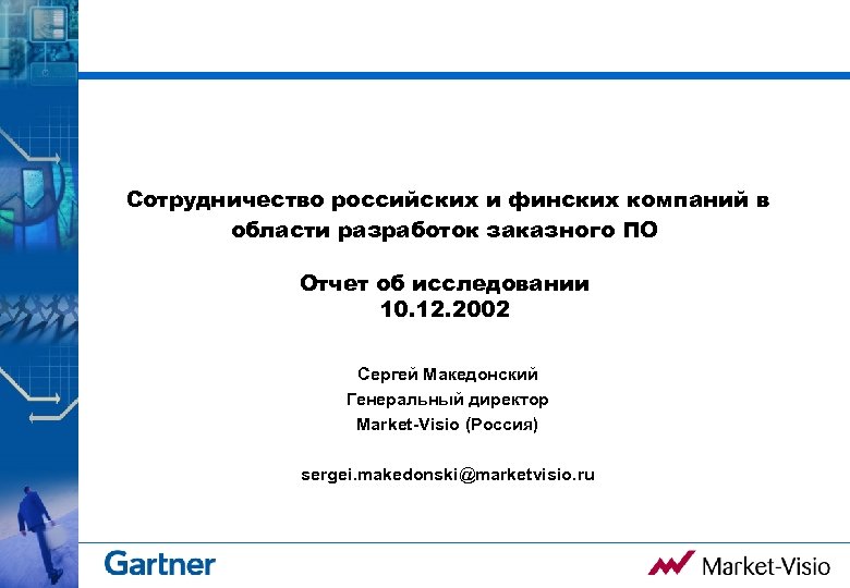 Сотрудничество российских и финских компаний в области разработок заказного ПО Отчет об исследовании 10.