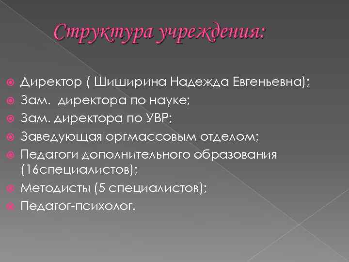 Структура учреждения: Директор ( Шиширина Надежда Евгеньевна); Зам. директора по науке; Зам. директора по