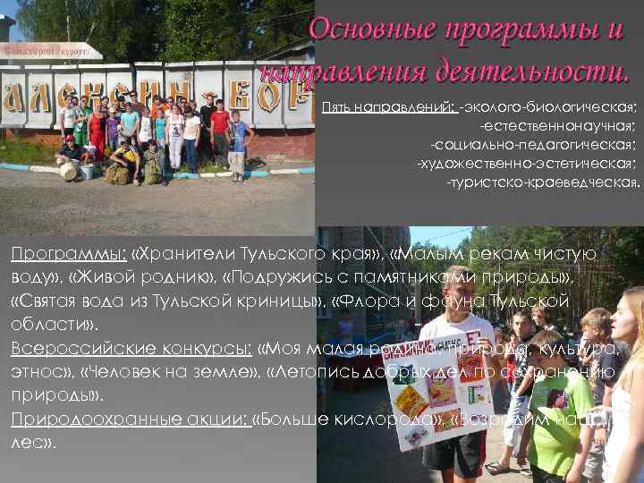 Основные программы и направления деятельности. Пять направлений: -эколого-биологическая; -естественнонаучная; -социально-педагогическая; -художественно-эстетическая; -туристско-краеведческая. Программы: «Хранители
