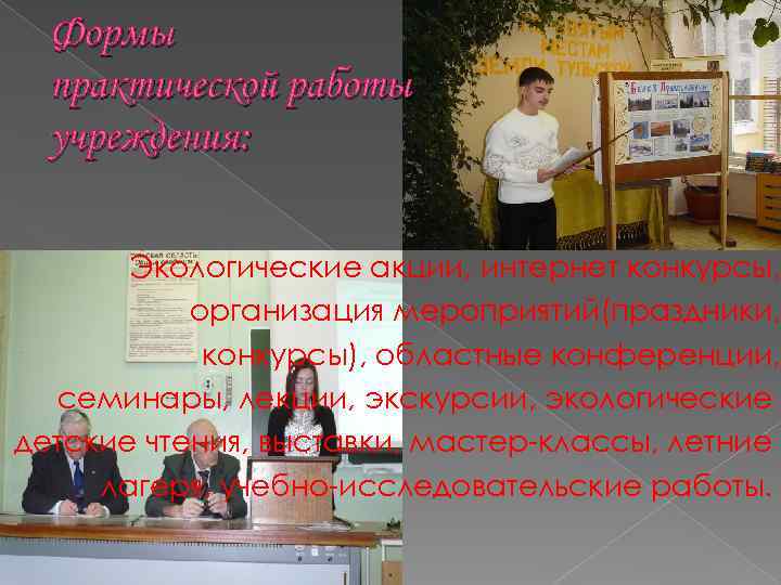 Формы практической работы учреждения: Экологические акции, интернет конкурсы, организация мероприятий(праздники, конкурсы), областные конференции, семинары,