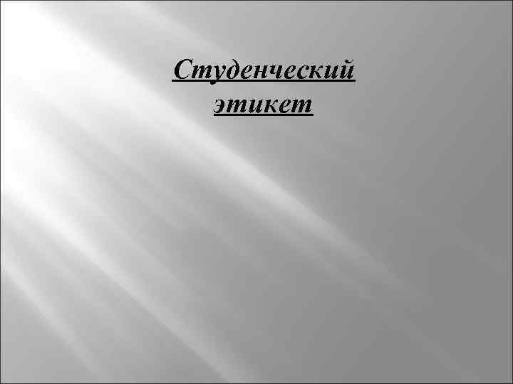 Студенческий этикет презентация