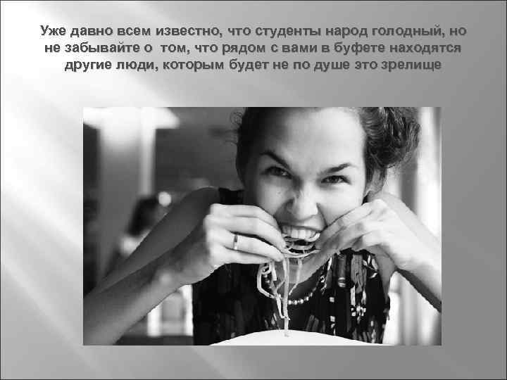 Уже давно всем известно, что студенты народ голодный, но не забывайте о том, что