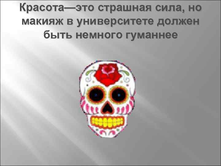 Красота—это страшная сила, но макияж в университете должен быть немного гуманнее 