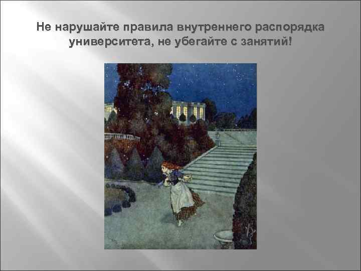 Не нарушайте правила внутреннего распорядка университета, не убегайте с занятий! 