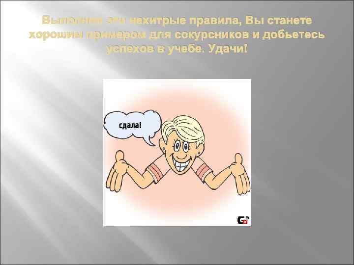 Выполняя эти нехитрые правила, Вы станете хорошим примером для сокурсников и добьетесь успехов в