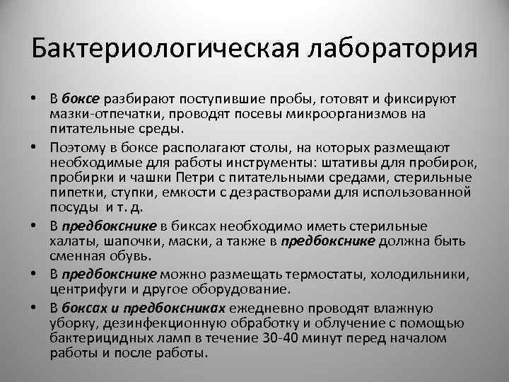 Бактериологическая лаборатория • В боксе разбирают поступившие пробы, готовят и фиксируют мазки отпечатки, проводят