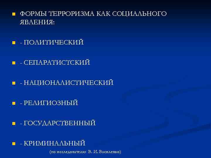 n ФОРМЫ ТЕРРОРИЗМА КАК СОЦИАЛЬНОГО ЯВЛЕНИЯ: n - ПОЛИТИЧЕСКИЙ n - СЕПАРАТИСТСКИЙ n -