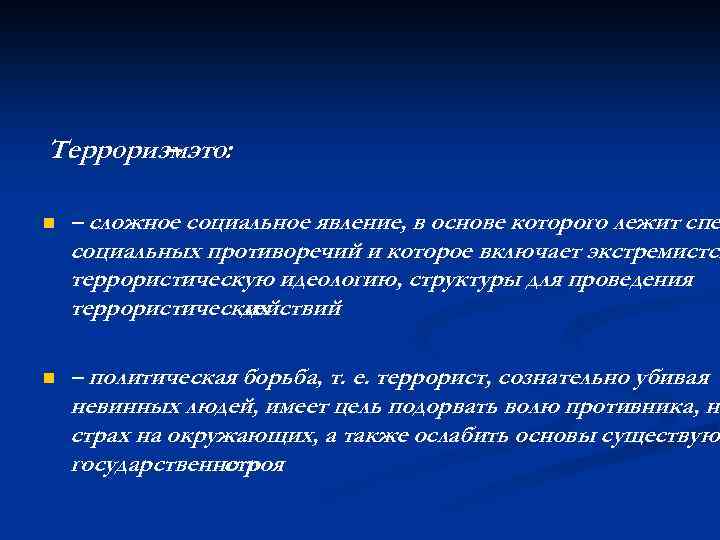 Терроризмэто: – n – сложное социальное явление, в основе которого лежит спе социальных противоречий