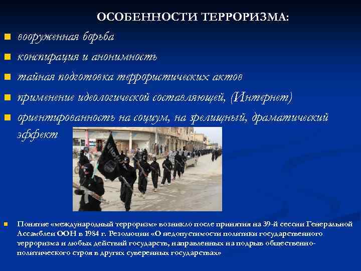 ОСОБЕННОСТИ ТЕРРОРИЗМА: n n n вооруженная борьба конспирация и анонимность тайная подготовка террористических актов