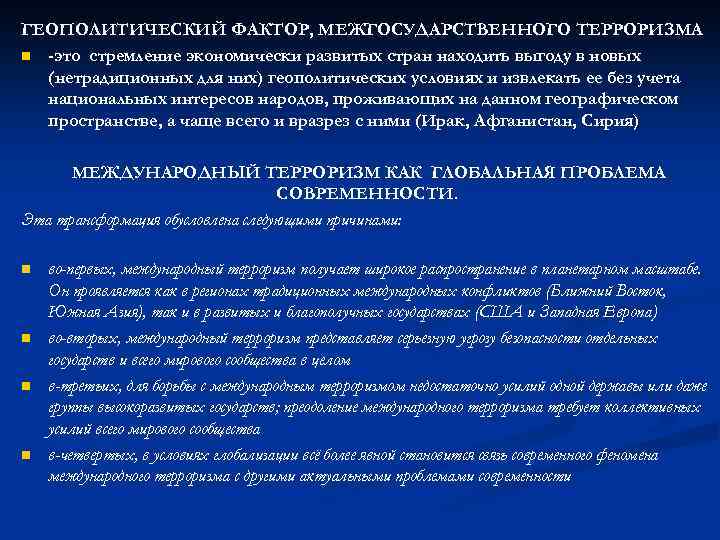 ГЕОПОЛИТИЧЕСКИЙ ФАКТОР, МЕЖГОСУДАРСТВЕННОГО ТЕРРОРИЗМА n -это стремление экономически развитых стран находить выгоду в новых