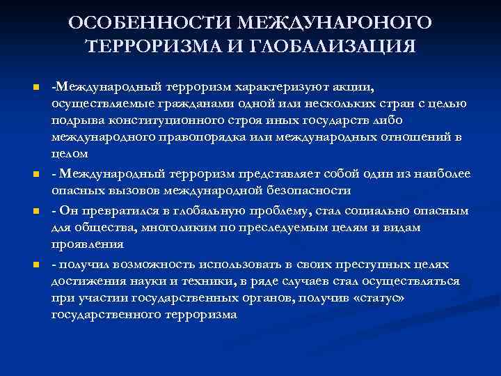 ОСОБЕННОСТИ МЕЖДУНАРОНОГО ТЕРРОРИЗМА И ГЛОБАЛИЗАЦИЯ n n -Международный терроризм характеризуют акции, осуществляемые гражданами одной