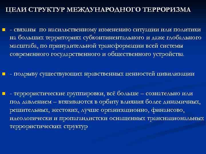 ЦЕЛИ СТРУКТУР МЕЖДУНАРОДНОГО ТЕРРОРИЗМА n - связаны по насильственному изменению ситуации или политики на