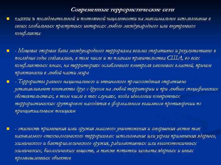 Современные террористические сети n едины в последовательной и постоянной нацеленности на максимальное использование в