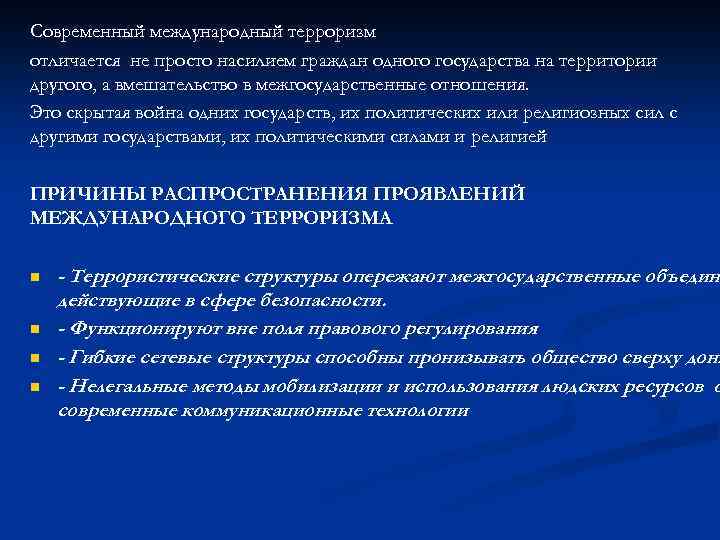 Современный международный терроризм отличается не просто насилием граждан одного государства на территории другого, а