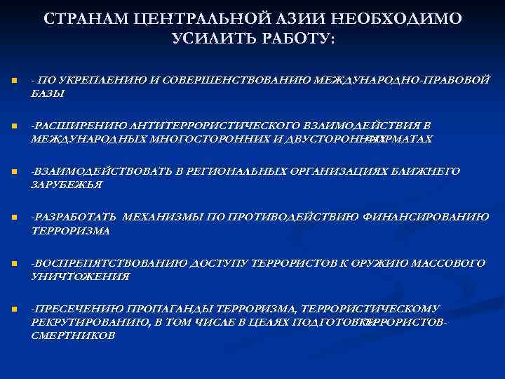 СТРАНАМ ЦЕНТРАЛЬНОЙ АЗИИ НЕОБХОДИМО УСИЛИТЬ РАБОТУ: n - ПО УКРЕПЛЕНИЮ И СОВЕРШЕНСТВОВАНИЮ МЕЖДУНАРОДНО-ПРАВОВОЙ БАЗЫ
