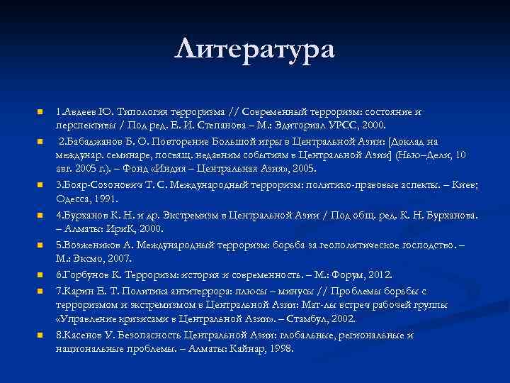 Литература n n n n 1. Авдеев Ю. Типология терроризма // Современный терроризм: состояние