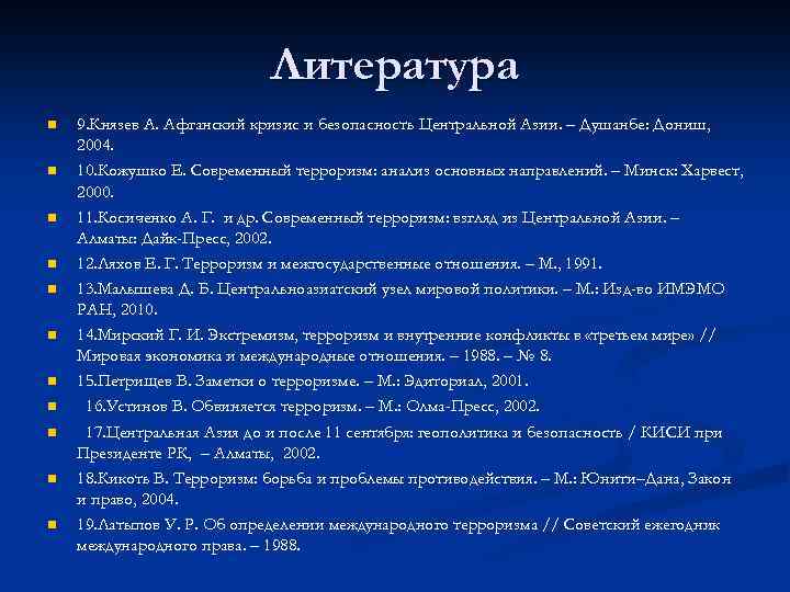 Литература n n n 9. Князев А. Афганский кризис и безопасность Центральной Азии. –