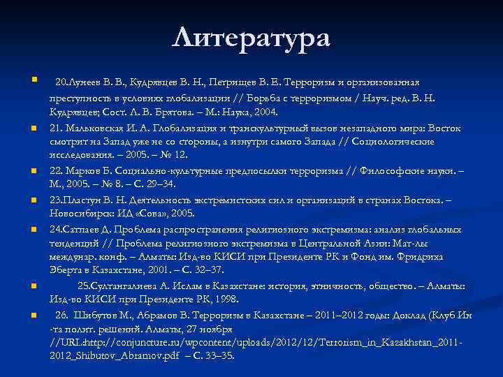 Литература § n n n 20. Лунеев В. В. , Кудрявцев В. Н. ,