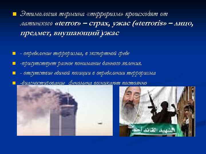 n Этимология термина «терроризм» происходят от латинского «terror» – страх, ужас ( «terroris» –