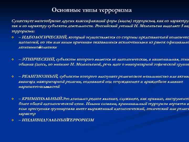 Основные типы терроризма Существует многообразие других классификаций форм (видов) терроризма, как по характеру так