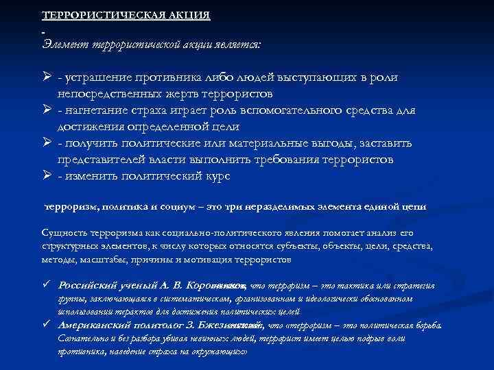 ТЕРРОРИСТИЧЕСКАЯ АКЦИЯ Элемент террористической акции является: Ø - устрашение противника либо людей выступающих в