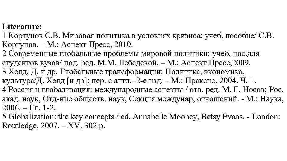 Literature: 1 Кортунов С. В. Мировая политика в условиях кризиса: учеб, пособие/ С. В.