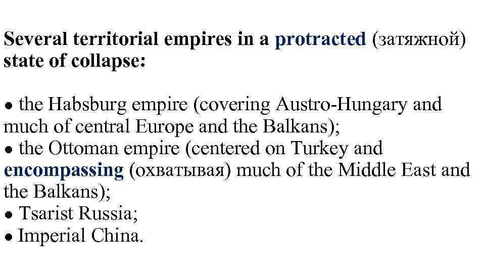 Several territorial empires in a protracted (затяжной) state of collapse: the Habsburg empire (covering