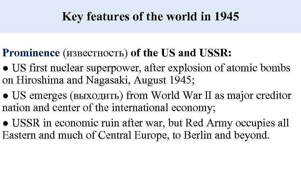 Key features of the world in 1945 Prominence (известность) of the US and USSR: