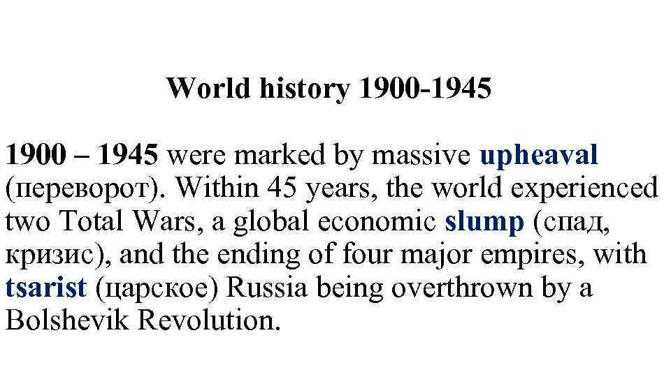 World history 1900 -1945 1900 – 1945 were marked by massive upheaval (переворот). Within