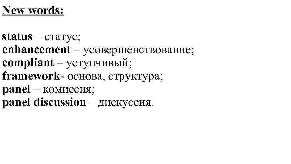 New words: status – статус; enhancement – усовершенствование; compliant – уступчивый; framework- основа, структура;