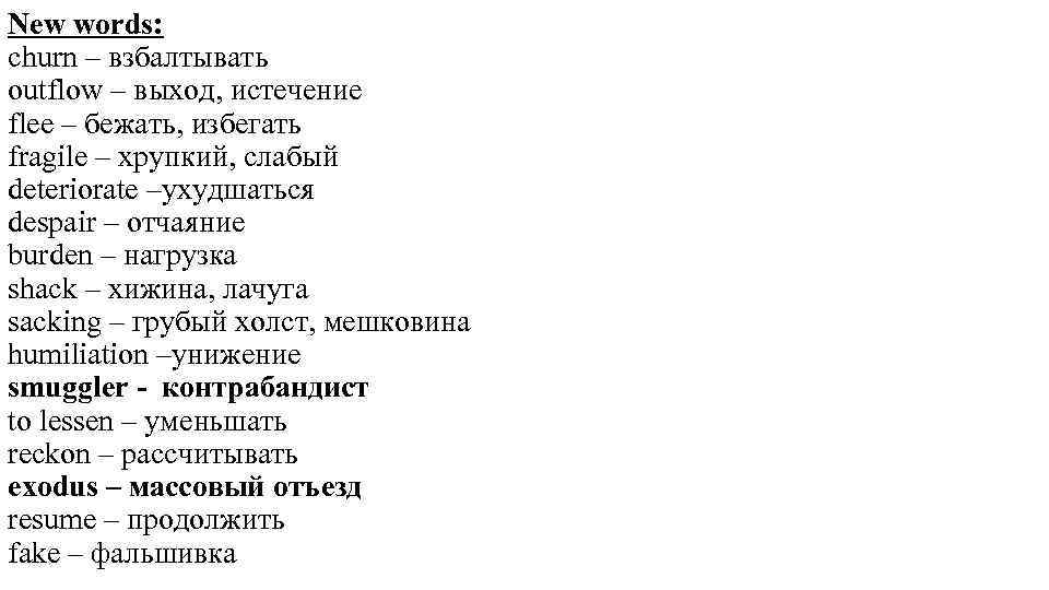 New words: churn – взбалтывать outflow – выход, истечение flee – бежать, избегать fragile