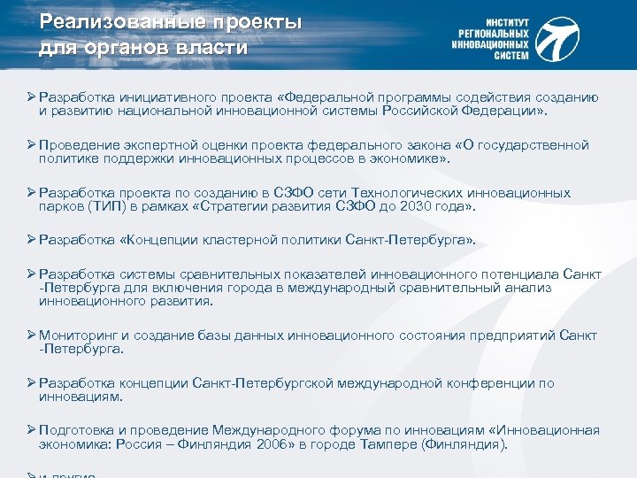 Реализованные проекты для органов власти Ø Разработка инициативного проекта «Федеральной программы содействия созданию и